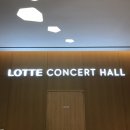 유진리프트게이트 | [롯데 U-프렌즈] 천사가 존재한다면 이 곳에 있지 않을까? 롯데 콘서트홀 방문 후기!