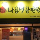 낙곱새끝판왕전북대 이미지