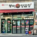 봉이양곱창