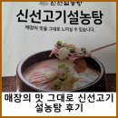 신선고 | 매장의 맛 그대로 신선고기설농탕 후기