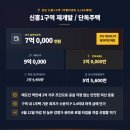 신흥탑공인중개사사무소 | 거래완료-신흥1구역 재개발 확감 5.56억 P 3.44억 실투 7.00억 단독주택 매매 2365