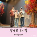 어린이 뮤지컬<알사탕> | 서울 어린이 뮤지컬 알사탕 서울숲씨어터 좌석 주차