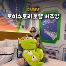 상하이 여행 디즈니랜드 호텔 추천 토이스토리 호텔 버즈방 후기, 예약, 어메니티