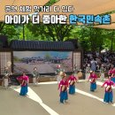 선비문화탐방로 한옥체험장 - 2210 | 한국민속촌 아이와 가볼 만한 곳 후기┃공연 체험 먹거리까지 하루 종일 놀기