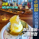 허니홈비(강릉본점) | [강릉벌집 아이스크림 천연꿀전문점] 허니홈비 강릉본점_영업시간,주차,메뉴,가격,후기(초당옥수수벌집...