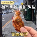 중정로62번길 | [서귀포 올레시장 맛집] 마농치킨 솔직후기 웨이팅 없이 바로 겟한 꿀팁 공개