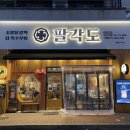 [분당/미금] 숯불 닭갈비&amp;닭목살 구이 전문점 팔각도