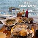 부산 해운대 청사포 조개구이 싱싱한 해산물로 입맛 사로잡은 인기 맛집 혜림이네