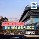 해남여행민박 | 시간이 멈추는것 같은 아름다움, 전남 해남 솔라시도 CC