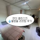 본죽 부산연산점 | [클린스킨] 연산동 피부관리 물방울 리프팅 비대칭 교정 후기