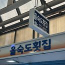 명지시장 | 명지시장 을숙도 횟집 후기