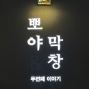 뽀야막창 | [대구/봉무동] 뽀야막창