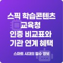 음성교육청 | 스픽 학습콘텐츠 교육청 인증 비교표와 기관 연계 혜택