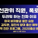 선관위 직원,폭로/그들이 진짜 두려워하는 이유/미국 비자발급 중단요청/아직 부정선거 망상 운운...12.31화 [공병호TV] 이미지