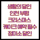 인화정미소 | 생활의 달인 인천 부평 크리스마스 케이크 예약 필수 정미소 달인