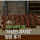 차성민과자점성주점 | [내돈내산] 창원 두바이 쫀득쿠키 “차성민 과자점” 성주점 방문 솔직 후기