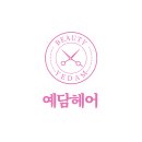 예담헤어 이미지