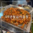 59년왕십리 | 남양주 호평동 돼지곱창 맛집 59년 왕십리 곱창