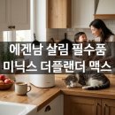 인더플랜 | 전복 껍질도 갈아버리는 음식물처리기 미닉스 더 플랜더 맥스 실사용 후기 신혼부부 가전 추천