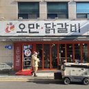오만닭갈비 이미지