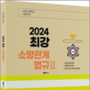 2024 곽동진 최강 소방관계법규Ⅱ(제6판), 곽동진, 배움 이미지