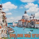 한국인들이 ‘유럽’하면 가장 먼저 찾아가는 인기 여행지 순위 이미지