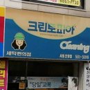 사동세탁소 이미지