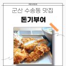 연돈볼카츠군산수송점 | 군산 돈까스 맛집 / 혼밥 가능한 돈기부여 수송동맛집추천