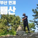 배산성지 | 부산 연제 문화체육공원 배산 초보 등린이 등산 최단 코스 주차 연산동고분군