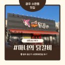 마녀당 | 광주 수완동 마녀의 닭갈비, 가성비 맛집 추천 내돈내산 후기