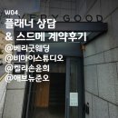 W04. 플래너 상담 &amp; 스드메 계약후기(견적공유): 베리굿웨딩/비마이스튜디오/켈리손윤희/애브뉴준오