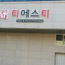 부천티에스티