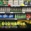 마마트 | 칭다오 따룬파마트 쇼핑리스트 추천! 현지에서 쓸어온 찐템