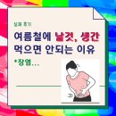 날것들 | 여름철에 날것, 생간 먹으면 안되는 이유: &lt;성인 장염 후기&gt; *고열/복통/설사