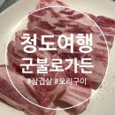청도PC | 경북 여행 코스 추천 청도 찜질방 군불로 가든 식당 삼겹살 오리구이 내돈내산 방문후기