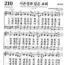 새찬송가 210 장 - 시온성과 같은 교회 [찬양*악보] 이미지