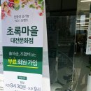 초록마을대전문화점