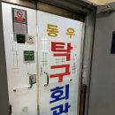 김포동우탁구회관