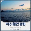 백수해안공원 이미지