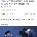 “딸이 남긴 전 재산인데”…90세 할머니에 ‘라임 펀드’ 불완전판매한 은행 이미지