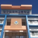 대구외국어고등학교 이미지