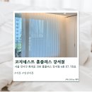 코지네스트홈플러스강서점 | [강서구] 염창동 커튼 코지네스트 홈플러스 강서점 솔직후기