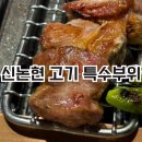 그고깃집 | 신논현역 고깃집 데이트 영동그집 방문후기