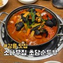 부흥동 방범초소 앞 | 강원 강릉 초당소나무집 해물짬뽕순두부전골 초당순두부마을 웨이팅 맛집 추천