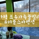 4U(포유)가족풀빌라&커플스파펜션 | 가평숙소/가평 가성비숙소/포유 가족풀빌라&amp;커플스파펜션/추운 겨울, 야외보며 수영하는 재미가 쏠쏠~ㅋ