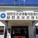 삼천포건강생활지원센터 이미지