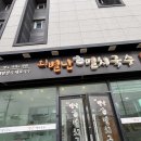오별난멸치국수월포점 이미지