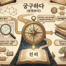 이치탐구