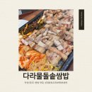 다라물돌솥쌈밥 네이버블로그
