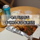 동현 | 속초 치킨 맛집 등대해수욕장 동현 치킨 포장 솔직 후기